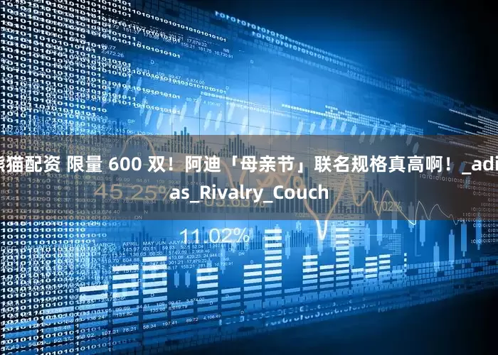 熊猫配资 限量 600 双！阿迪「母亲节」联名规格真高啊！_adidas_Rivalry_Couch