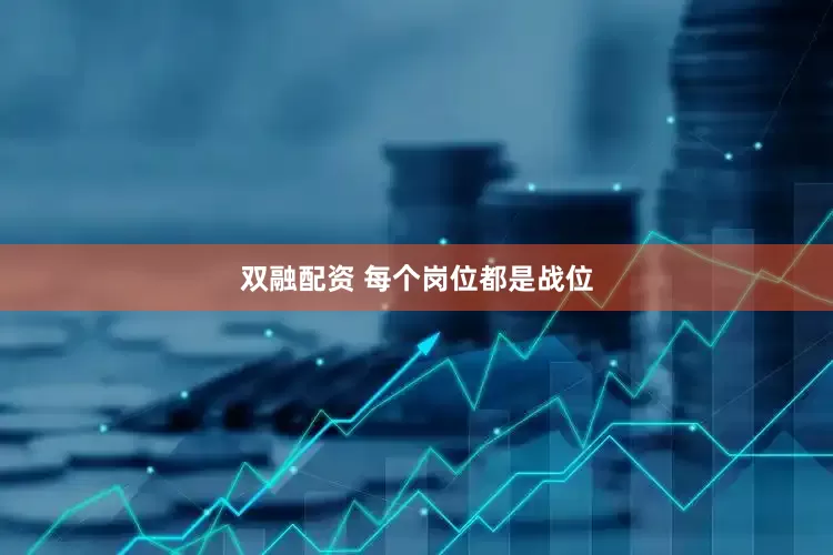 双融配资 每个岗位都是战位