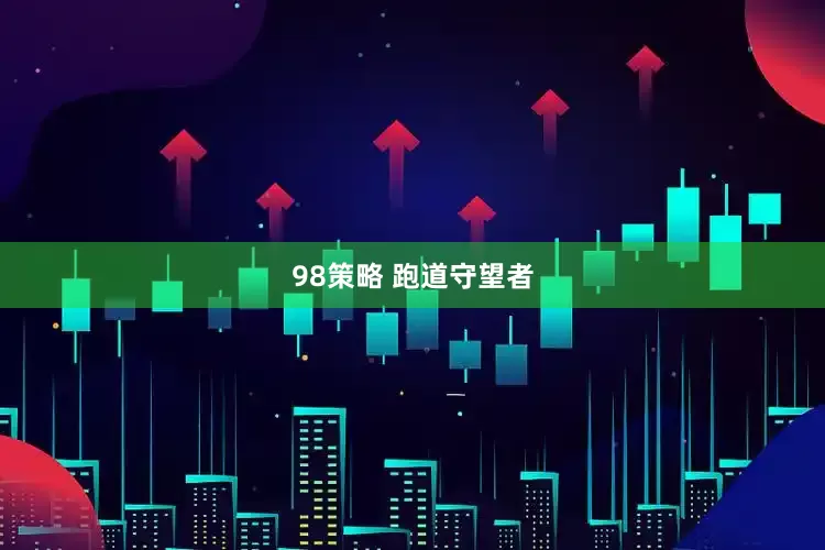 98策略 跑道守望者