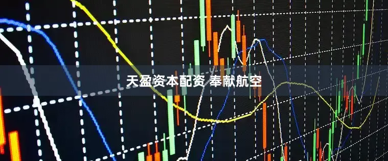 天盈资本配资 奉献航空