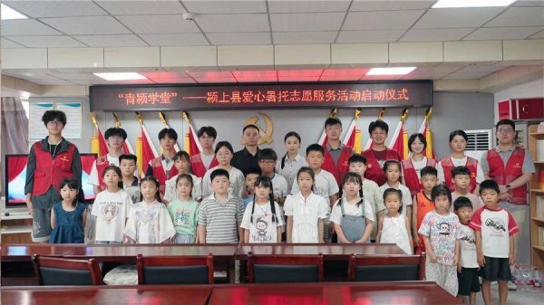 锅牛配资 阜阳颍上：“快乐暑期驿站” 爱心暑托班暖心启航